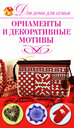 Орнаменты и декоративные мотивы. Севостьянова Н. Н. Издательства: АСТ, Астрель, Полиграфиздат, 2010 г.