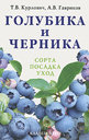 Голубика и черника. Сорта, посадка, уход. Курлович Т. В. , Гавриков А. В. Издательство Кладезь-Букс, 2010 г. 