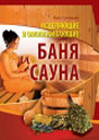 Исцеляющие и омолаживающие баня и сауна. Издательство ОЛМА Медиа Групп.