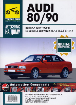 Audi 80 / 90 c 1987-1990 бензин Инструкция по ремонту и техническому обслуживанию 