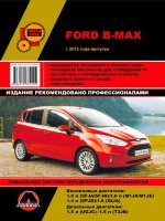 Ford B-Max с 2012 бензин / дизель Инструкция по ремонту и эксплуатации