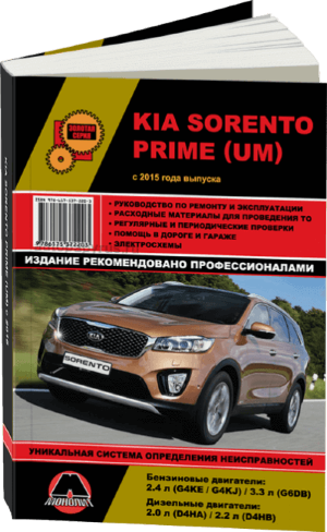  Kia Sorento с 2015 бензин / дизель Книга по ремонту и эксплуатации 