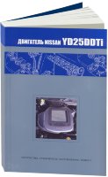 Двигатели Nissan YD25DDTi (NEODi) Книга по ремонту и техническому обслуживанию