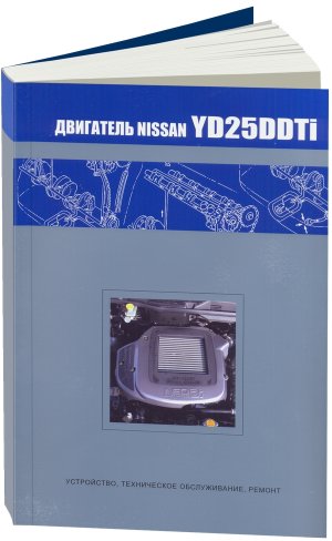 Двигатели Nissan YD25DDTi (NEODi) Книга по ремонту и техническому обслуживанию 