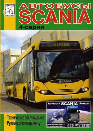 Scania 4 серии Omnilink / Omnicity / Omniline / Irizar Century / Голаз 52911 дизель Пособие по ремонту и техническому обслуживанию 