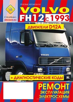 Volvo FH12 с 1993 Мануал по ремонту и эксплуатации 