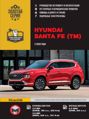 Hyundai Santa Fe с 2020 бензин / дизель Книга по ремонту и техническому обслуживанию 