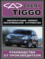 Chery Tiggo с 2005 бензин Инструкция по эксплуатации и техническому обслуживанию