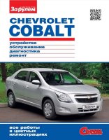 Chevrolet Cobalt с 2011 бензин Книга по ремонту и техническому обслуживанию