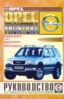 Opel Frontera с 1999 бензин / дизель Мануал по ремонту и эксплуатации