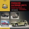 Porsche Cayenne 957 / Cayenne S / Turbo S / Cayenne GTS с 2007 бензин Пособие по ремонту и техническому обслуживанию - Книга Porsche Cayenne 957 / Cayenne S / Turbo S / Cayenne GTS с 2007 Ремонт и техобслуживание