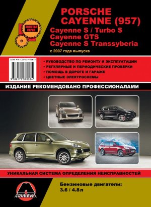 Porsche Cayenne 957 / Cayenne S / Turbo S / Cayenne GTS с 2007 бензин Пособие по ремонту и техническому обслуживанию 