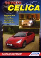 Toyota Celica с 1999-2006 бензин Мануал по ремонту и эксплуатации