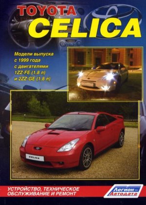 Toyota Celica с 1999-2006 бензин Мануал по ремонту и эксплуатации 