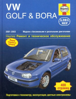 Volkswagen Golf / Bora с 2001–2003 бензин / дизель Пособие по ремонту и техническому обслуживанию 