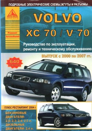 Volvo ХC70 / V70 с 2000-2007 бензин / дизель Инструкция по ремонту и техническому обслуживанию 