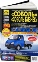 ГАЗ Соболь / Соболь Бизнес / Баргузин / Баргузин Бизнес с 2003 и с 2010 Инструкция по ремонту и техническому обслуживанию