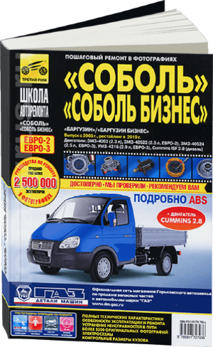 ГАЗ Соболь / Соболь Бизнес / Баргузин / Баргузин Бизнес с 2003 и с 2010 Инструкция по ремонту и техническому обслуживанию 