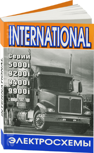 International 5000i / 9200i / 9400i / 9900i с 2002 дизель Электросхемы 