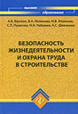 Безопасность жизнедеятельности и охрана труда в строительстве. Издательство Феникс, 2010 г.