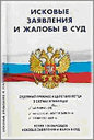 Исковые заявления и жалобы в суд. Судебный процесс и действия истца в схемах и таблицах. Сибирское университетское Издательство.