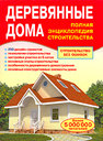 Деревянные дома. Полная энциклопедия строительства. Издательство Оникс, 2009 г.