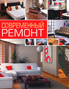 Современный ремонт. Нестерова Д. В. Издательства: АСТ, Полиграфиздат, 2010 г.