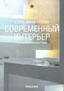 Современный интерьер. Стиль минимализм. Под редакцией А. Ташен. Издательства: АСТ, Астрель, 2008 г.