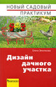 Дизайн дачного участка. Землякова Н. Издательство Фитон+, 2008 г. 