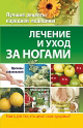 Лечение и уход за ногами. Издательство ОЛМА Медиа Групп. 
