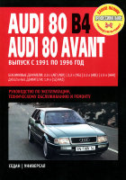 Audi 80 / 80 Avant c 1991-1996 бензин / дизель Пособие по ремонту и техническому обслуживанию