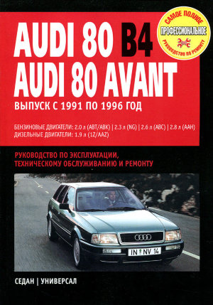 Audi 80 / 80 Avant c 1991-1996 бензин / дизель Пособие по ремонту и техническому обслуживанию 