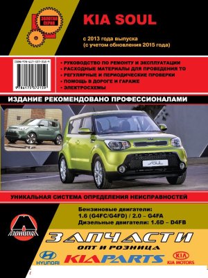 Kia Soul с 2013 и с 2015 бензин / дизель Мануал по ремонту и эксплуатации 