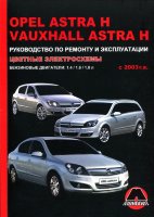 Opel Astra / Vauxhall Astra с 2003 бензин Мануал по ремонту и техническому обслуживанию