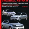 Opel Astra / Vauxhall Astra с 2003 бензин Мануал по ремонту и техническому обслуживанию - Книга Opel Astra / Vauxhall Astra с 2003 Ремонт и техобслуживание