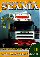 Scania З серии 93 / 113 / 143 том 3 Инструкция по ремонту и техническому обслуживанию