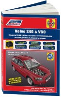 Volvo S40 / V50 с 2004–2007 бензин / дизель Мануал по ремонту и техническому обслуживанию