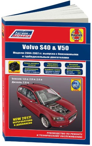 Volvo S40 / V50 с 2004–2007 бензин / дизель Мануал по ремонту и техническому обслуживанию 