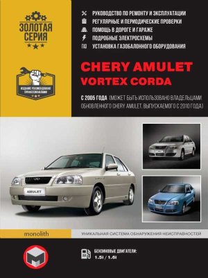 Chery Amulet / Vortex Corda с 2005 и с 2010 бензин Инструкция по ремонту и эксплуатации 