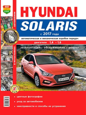Hyundai Solaris с 2017 бензин Мануал по ремонту и техническому обслуживанию 