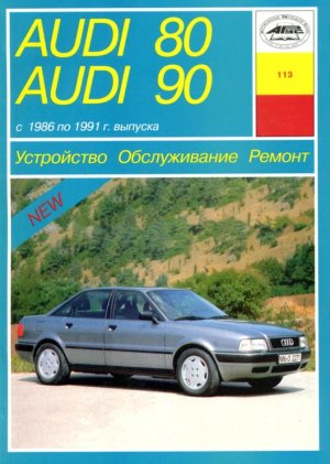 Audi 80 / 90 с 1986-1991 бензин / дизель Книга по ремонту и техническому обслуживанию 