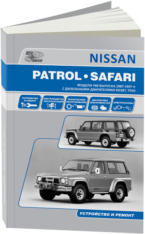 Nissan Patrol / Safari с 1987-1997 дизель Инструкция по ремонту и техническому обслуживанию 