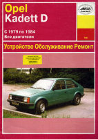 Opel Kadett с 1979-1984 бензин / дизель Инструкция по ремонту и эксплуатации