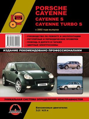 Porsche Cayenne / Cayenne S / Cayenne Turbo S с 2002 бензин Книга по ремонту и эксплуатации 