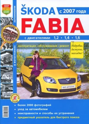 Skoda Fabia с 2007 бензин Инструкция по ремонту и эксплуатации 