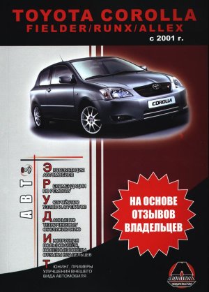 Toyota Corolla / Fielder / Runx / Allex с 2001 бензин / дизель Инструкция по ремонту и эксплуатации 