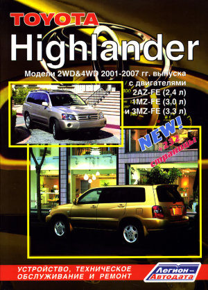 Toyota Highlander с 2001-2007 бензин Инструкция по ремонту и техническому обслуживанию 