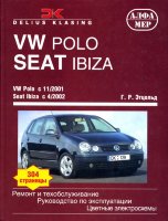 Volkswagen Polo / Seat Ibiza с 2001-2005 бензин / дизель Книга по ремонту и техническому обслуживанию