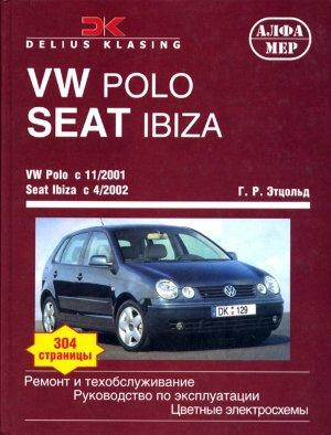 Volkswagen Polo / Seat Ibiza с 2001-2005 бензин / дизель Книга по ремонту и техническому обслуживанию 