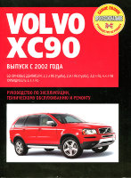 Volvo XC90 с 2002 бензин / дизель Мануал по ремонту и техническому обслуживанию